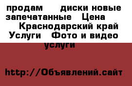 продам DVD диски новые запечатанные › Цена ­ 100 - Краснодарский край Услуги » Фото и видео услуги   
